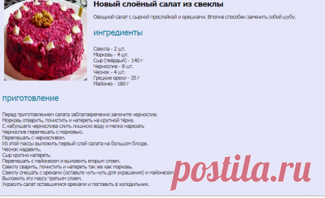 Новый слоёный салат из свеклы