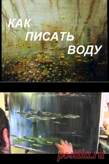 КАК ПИСАТЬ ВОДУ. "Осеннее зеркало" мастер-класс Андрея Самарина. - YouTube