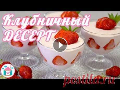 Творожный Десерт с Клубникой Творожный десерт с клубникой. Пошаговый видео рецепт освежающего десерта с желатином без выпечки. Рецепт легкий в приготовлении и действительно очень ...
