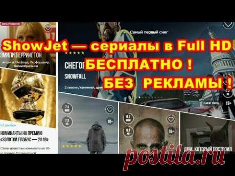 СЕРИАЛЫ  в  Full HD  БЕСПЛАТНО !  БЕЗ  РЕКЛАМЫ ! Show Jet - YouTube