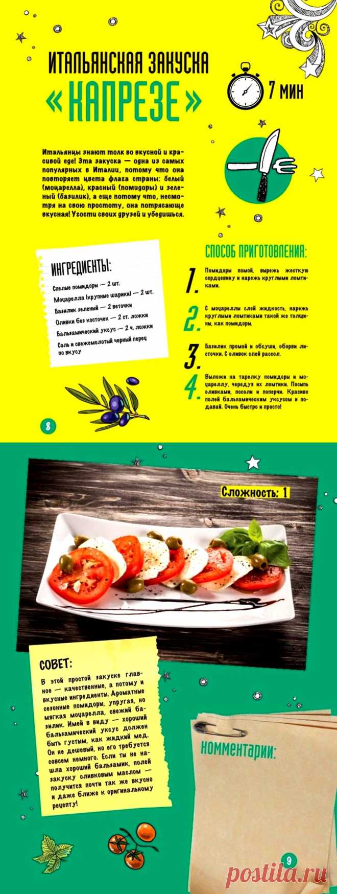 Итальянская закуска "Капрезе"