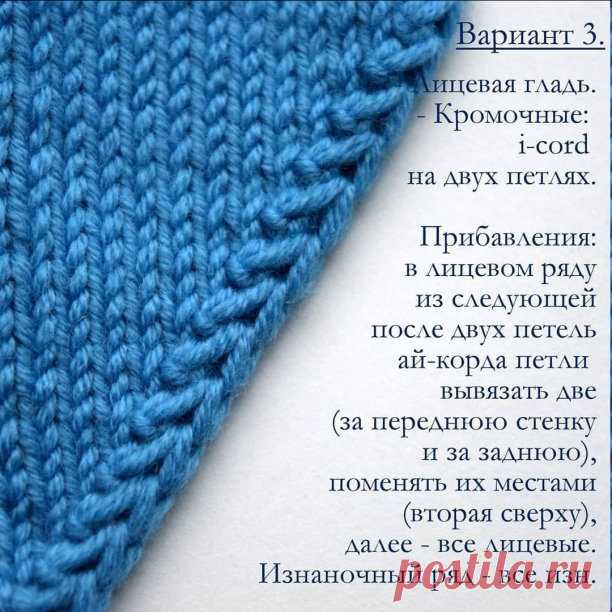 Точно также, как я люблю чёткий, упругий и ровный эластичный край, я люблю и красивые прибавления/убавления на узоре. Для меня это не просто 