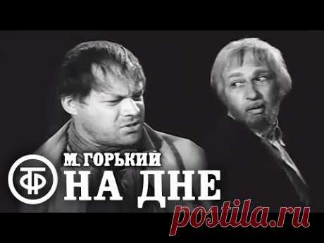 На дне. Горький. Театр "Современник" / Евстигнеев, Мягков, Кваша, Дорошина (1972)