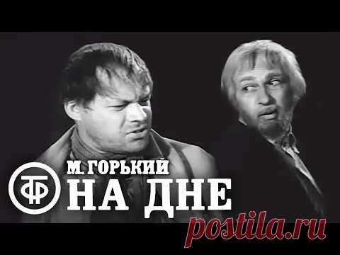 На дне. Горький. Театр 
