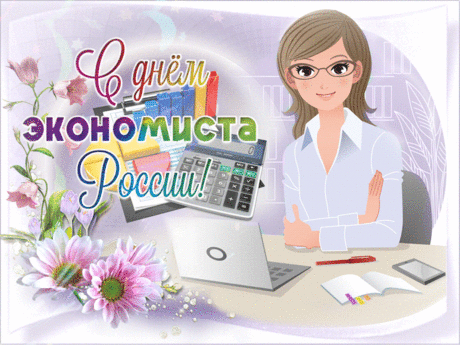 Цифры, 1С, отчёты —
Забываешь порой, кто ты.
Но сегодня веселись
Радостно, экономист.