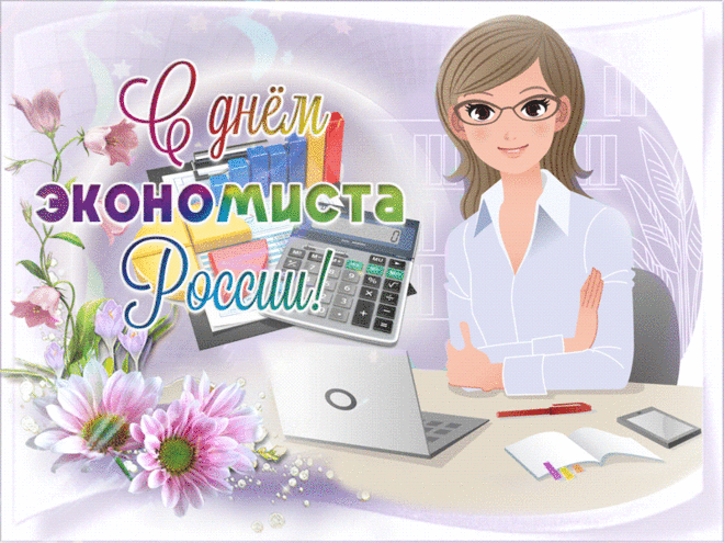 Цифры, 1С, отчёты —
Забываешь порой, кто ты.
Но сегодня веселись
Радостно, экономист.