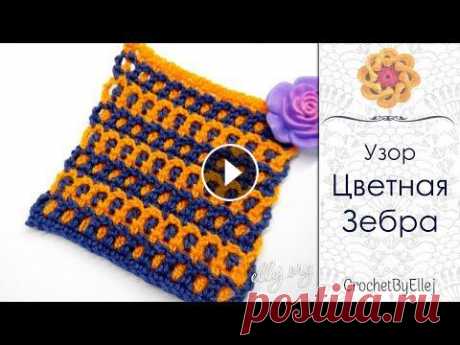 ♥ Двухцветный узор крючком &quot;Цветная Зебра&quot; • Жаккард • Ellej Мастер-класс по вязанию интересного жаккардового узора крючком. Просто и со вкусом! Схема вязания → Шаль | Shawl Диагональный узор | diagonal stitch...