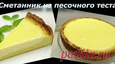 ЧУДО Ванильный Сметанник вместо трудоемких чизкейков! Легко, быстро и вкусн