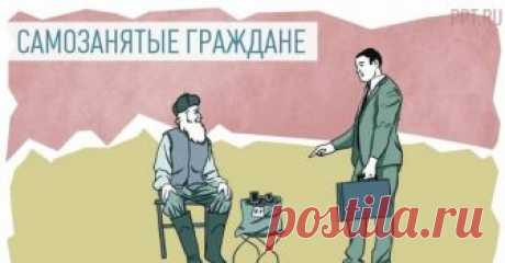 Самозанятые, кто они и что их ожидает с 1 января 2019г. Попадаете ли вы в их число? | 9111.ru