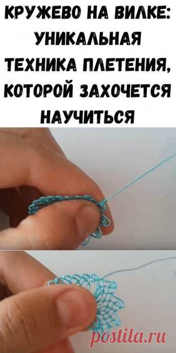 Кружево на вилке: уникальная техника плетения, которой захочется научиться
