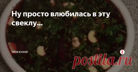 Ну просто влюбилась в эту свеклу... | Моя Кухня | Яндекс Дзен