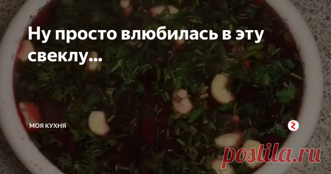 Ну просто влюбилась в эту свеклу... | Моя Кухня | Яндекс Дзен