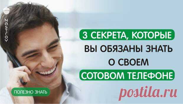 3 секрета, о своем сотовом телефоне... - Познавательный сайт ,,1000 мелочей