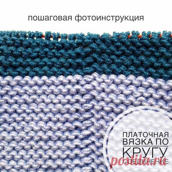 merinomum
https://www.instagram.com/p/BpWssf8jaXZ/

Пошаговая ФОТО инструкция, как сделать более красивый и аккуратный переход между рядами при вязании платочной вязкой по кругу без ступеньки. Это будет полезно при вязании шапочек и снудов, что актуально осенью.
Всем известно, что при вязании по кругу платочной вязкой, мы чередуем ряды - один лицевыми петлями, один изнаночными. Если просто так переходить с лицевого на изнаночный ряд и наоборот, то образуется хорошо видимая...