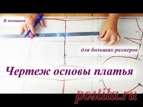 Чертеж - основа плечевого изделия для больших размеров. Способ, которым я постоянно пользуюсь