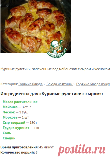 Куриные рулетики с сыром – кулинарный рецепт