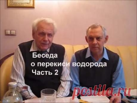 Неумывакин Перекись водорода. Часть 2 Alexander Zakurdaev