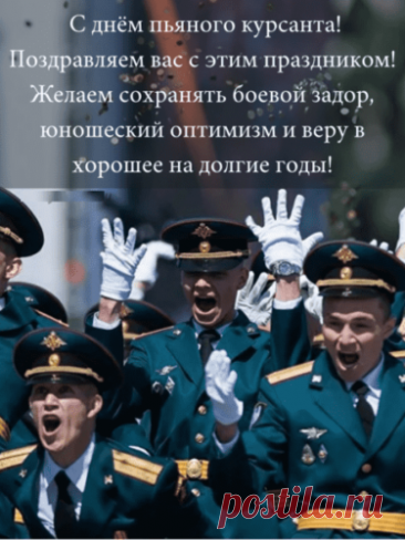 С Днем курсанта!
Пусть везением большим
Твоя стелется дорога,
Будешь ты судьбой любим
И наград получишь много!
