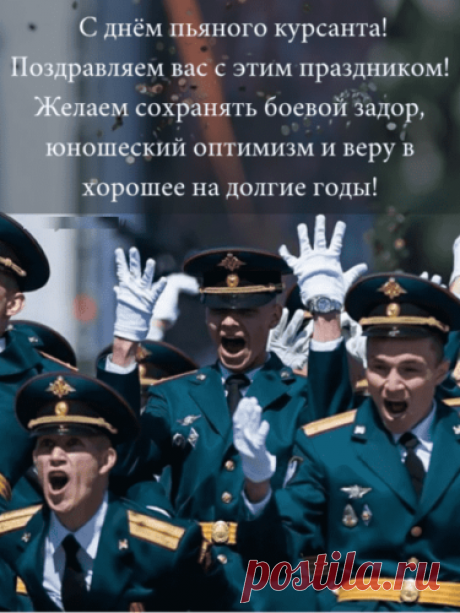 С Днем курсанта!
Пусть везением большим
Твоя стелется дорога,
Будешь ты судьбой любим
И наград получишь много!