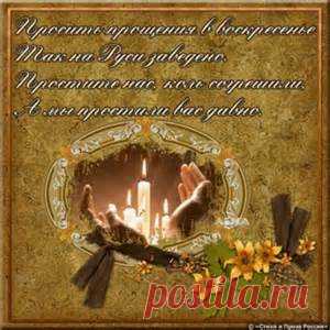 прощенное воскресенье - Bing images