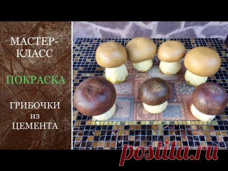 ГРИБОЧКИ из ЦЕМЕНТА. МАСТЕР-КЛАСС. ПОКРАСКА.