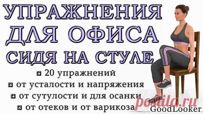 Топ-20 упражнений для офиса: избавляемся от напряжения, сутулости, усталости и отеков О том, что долговременное сидение на одном месте не приносит пользы организму, известно многим. Напряжение в шее, боль в пояснице, отечность ног – симптомы, с которыми сталкивается подавляющее большин...