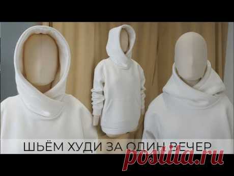 Шьем идеальный худи за один вечер