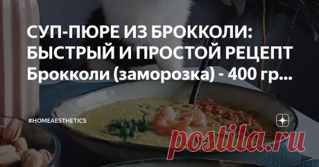 #homeaesthetics Пост автора «#homeaesthetics» в Дзене ✍: СУП-ПЮРЕ ИЗ БРОККОЛИ: БЫСТРЫЙ И ПРОСТОЙ РЕЦЕПТ Брокколи (заморозка) - 400 гр Лук - 1 шт Морковь - 1 шт Чеснок - 2-3 зубчика Вода или бульон - 200-300 мл...