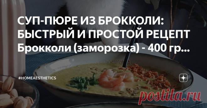 #homeaesthetics Пост автора «#homeaesthetics» в Дзене ✍: СУП-ПЮРЕ ИЗ БРОККОЛИ: БЫСТРЫЙ И ПРОСТОЙ РЕЦЕПТ  Брокколи (заморозка) - 400 гр Лук - 1 шт Морковь - 1 шт Чеснок - 2-3 зубчика Вода или бульон - 200-300 мл...