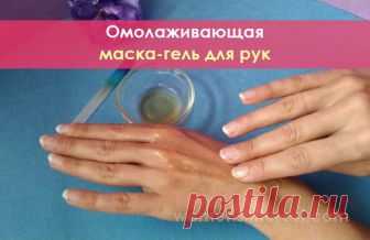 Омолаживающая маска-гель для рук Это прекрасная гель-маска для рук с омолаживающим эффектом, которая омолодит кожу рук и поможет избавиться от пигментных пятен и трещин. Процедура не займет у вас много времени, она состоит из 2 этапов.