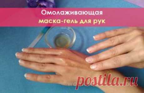 Омолаживающая маска-гель для рук Это прекрасная гель-маска для рук с омолаживающим эффектом, которая омолодит кожу рук и поможет избавиться от пигментных пятен и трещин. Процедура не займет у вас много времени, она состоит из 2 этапов.