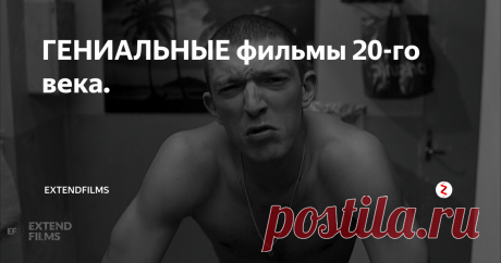 ГЕНИАЛЬНЫЕ фильмы 20-го века. Все мы ждём выхода интересных фильмов, после просмотра которых мы чувствовали бы удовлетворение и не жалели о потраченном времени. Стоит ли говорить о том, что переживать положительные эмоции с новыми картинами всё сложнее и сложнее? Но в погоне за новинками и просмотром полюбившимся нам творений до дыр, мы забыли настоящее сокровище, которым буквально набит 20-ый век! В этой статье я предлагаю от