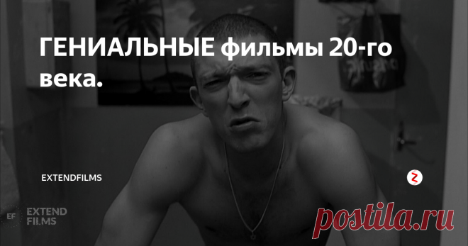 ГЕНИАЛЬНЫЕ фильмы 20-го века. Все мы ждём выхода интересных фильмов, после просмотра которых мы чувствовали бы удовлетворение и не жалели о потраченном времени. Стоит ли говорить о том, что переживать положительные эмоции с новыми картинами всё сложнее и сложнее? Но в погоне за новинками и просмотром полюбившимся нам творений до дыр, мы забыли настоящее сокровище, которым буквально набит 20-ый век! В этой статье я предлагаю от
