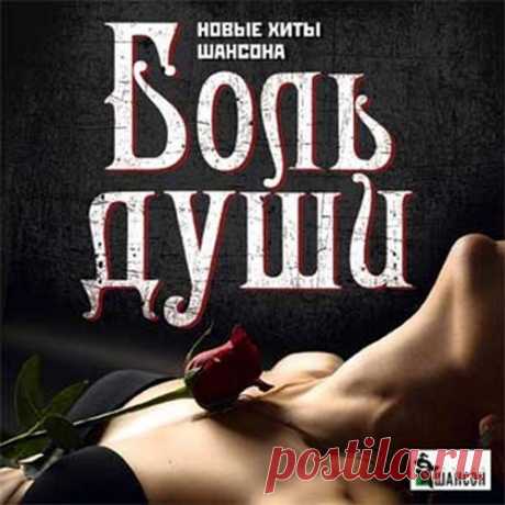 Боль души (Mp3) Исполнитель: Various ArtistНазвание: Боль души Жанр: ШансонДата релиза: 2016Количество композиций: 100Формат|Качество: MP3 | 256 kbpsПродолжительность: 05:41:19Размер: 680 MB (+3%) Трэклист:001. Виктор Матросов - Боль Моеи? Души002. Татьяна Чубарова - Сказки003. Алексей Брянцев & Елена