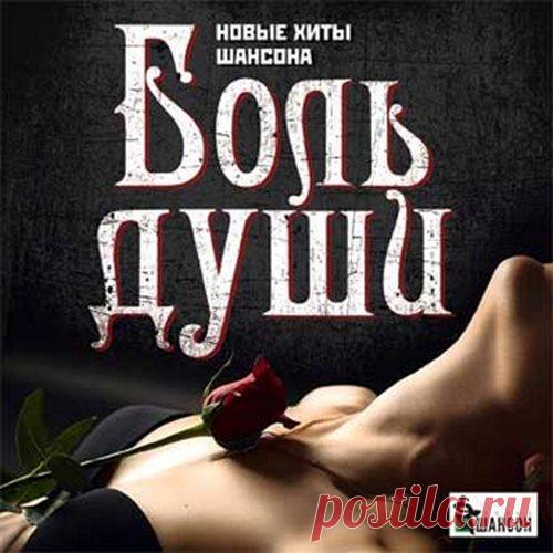Боль души (Mp3) Исполнитель: Various ArtistНазвание: Боль души Жанр: ШансонДата релиза: 2016Количество композиций: 100Формат|Качество: MP3 | 256 kbpsПродолжительность: 05:41:19Размер: 680 MB (+3%) Трэклист:001. Виктор Матросов - Боль Моеи? Души002. Татьяна Чубарова - Сказки003. Алексей Брянцев & Елена