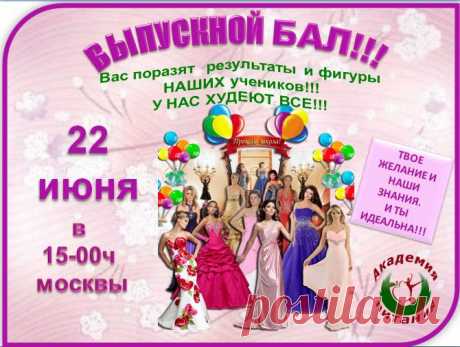 На бал! На бал! Скорей на бал! Подобных праздников не много... ВЫПУСКНОЙ ВЕЧЕР В АКАДЕМИИ ПИТАНИЯ СЕГОДНЯ, 22 ИЮНЯ в 15 :00ч. по московскому времени. Вы увидите реальные результаты реальных людей , которые смогли достигнуть цели , а главное победить себя !!! Приглашаю всех кто хочет научиться правильно питаться и похудеть с помощью обычных продуктов и контролировать свой всес всегда!!!Вход свободный! МЫ РАДЫ ГОСТЯМ! Вход : https://6.ak-pitaniya.com/