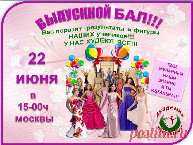 На бал! На бал! Скорей на бал! Подобных праздников не много... ВЫПУСКНОЙ ВЕЧЕР В АКАДЕМИИ ПИТАНИЯ СЕГОДНЯ, 22 ИЮНЯ в 15 :00ч. по московскому времени. Вы увидите реальные результаты реальных людей , которые смогли достигнуть цели , а главное победить себя !!! Приглашаю всех кто хочет научиться правильно питаться и похудеть с помощью обычных продуктов и контролировать свой всес всегда!!!Вход свободный! МЫ РАДЫ ГОСТЯМ! Вход : http://6.ak-pitaniya.com/