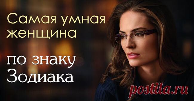 Самая умная женщина по знаку Зодиака — кто она? | Interesno.club В народе бытует мнение, что мужчины не любят умных женщин. Однако, по нашим наблюдениям, противоположный пол все же тянется к женщинам мудрым. Астрологи утверждают, что именно эти знаки могут похвастаться природным умом. Давайте узнаем, кто же это!    1 место — Овен Овны с самого детства поражают своей проницательностью. Еще играя во дворе, они получают всеобщее доверие и признание среди своих ровесников. Взр...