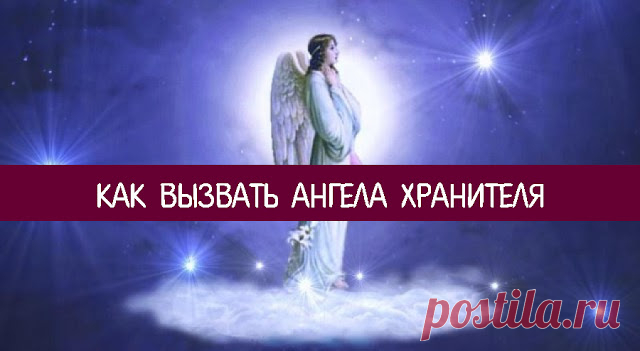Как вызвать ангела хранителя