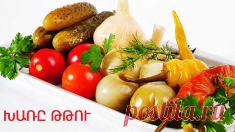 Խառը ԹԹՈՒ ենք Դնում, Կարտոֆիլ ենք Խաշելու (Տեսանյութ) Այսօր մի պարզ տոն է մեզ մոտ, խառը թթու ենք դնում, կարտոֆիլ ենք խաշելու, սոխ կտրատելու և թթվի հետ մի համեղ տոնի ենք վերածելու երեկոն։ Թվում է թե...