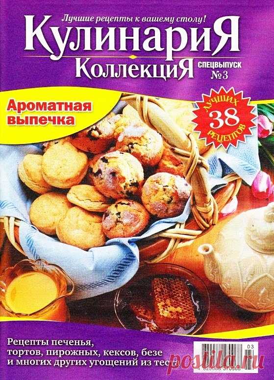 КулинариЯ. КоллекциЯ Ароматной Выпечки.