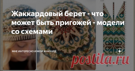 Жаккардовый берет - что может быть пригожей - модели со схемами Статья автора «Мне интересно и мой жаккард» в Дзене ✍: Собрала 15 схем для вязания таких беретов. Знаете что интересно? Тут у всех разное количество лучиков в круге, есть 6, 7 и 8.