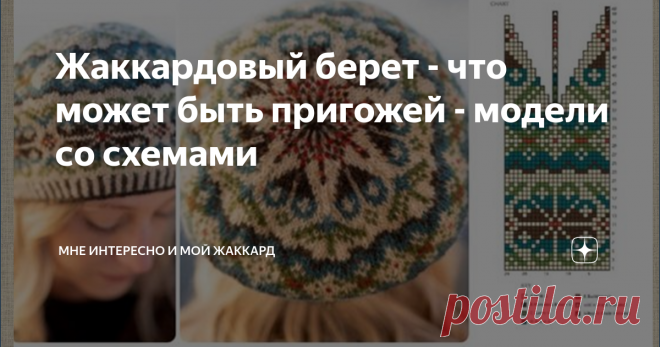 Жаккардовый берет - что может быть пригожей - модели со схемами Статья автора «Мне интересно и мой жаккард» в Дзене ✍: Собрала 15 схем для вязания таких беретов. Знаете что интересно? Тут у всех разное количество лучиков в круге, есть 6, 7 и 8.