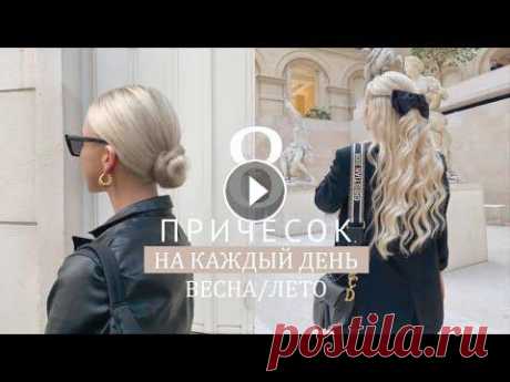 МОДНЫЕ ПРИЧЁСКИ и УКЛАДКИ ВОЛОС 2022 / 2023 год  |  Прически на КАЖДЫЙ ДЕНЬ  #модныепрически2022 #какподобратьприческу #трендовыпрически2022 _______ Тренды причесок и укладок 2021/Как сделать модные прически самостоятельно ЛЕГК...