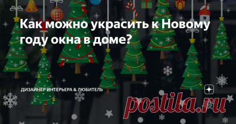 Как можно украсить к Новому году окна в доме?