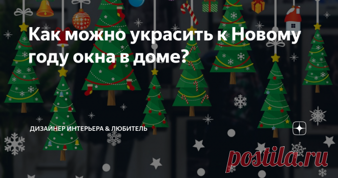 Как можно украсить к Новому году окна в доме?