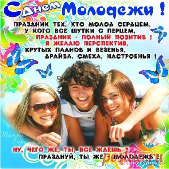 День Молодежи 2019: Картинки и Поздравления - Популярные открытки: С Днем Молодежи! с пожеланиями - Стихи и проза на День Молодежи в 2019 году в картинках