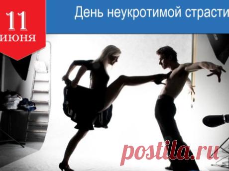 С праздником! Желаю, чтобы твоя жизнь была полна жгучей страсти, горячей любви и незабываемых моментов! Открытки на День неукротимой страсти!