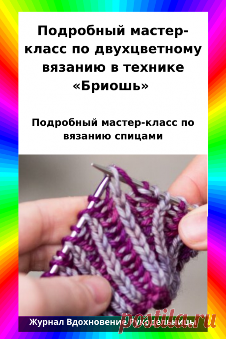 Подробный мастер-класс по двухцветному вязанию в технике «Бриошь» (Уроки и МК по ВЯЗАНИЮ) – Журнал Вдохновение Рукодельницы