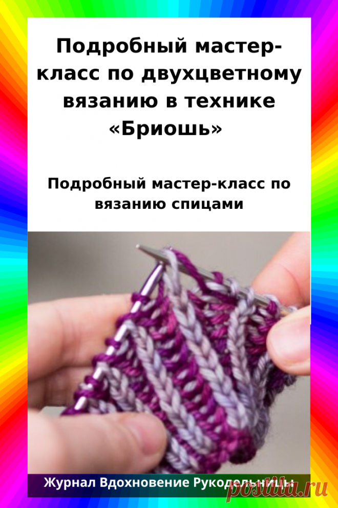 Подробный мастер-класс по двухцветному вязанию в технике «Бриошь» (Уроки и МК по ВЯЗАНИЮ) – Журнал Вдохновение Рукодельницы
